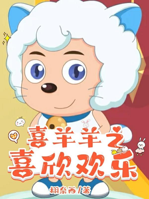 喜羊羊之喜羊