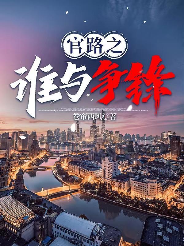 官人官色李慧林海结局