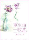 十八一枝花