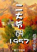二大爷的坚持