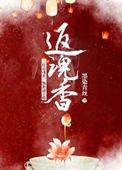 返魂香水果供奉的正确方法