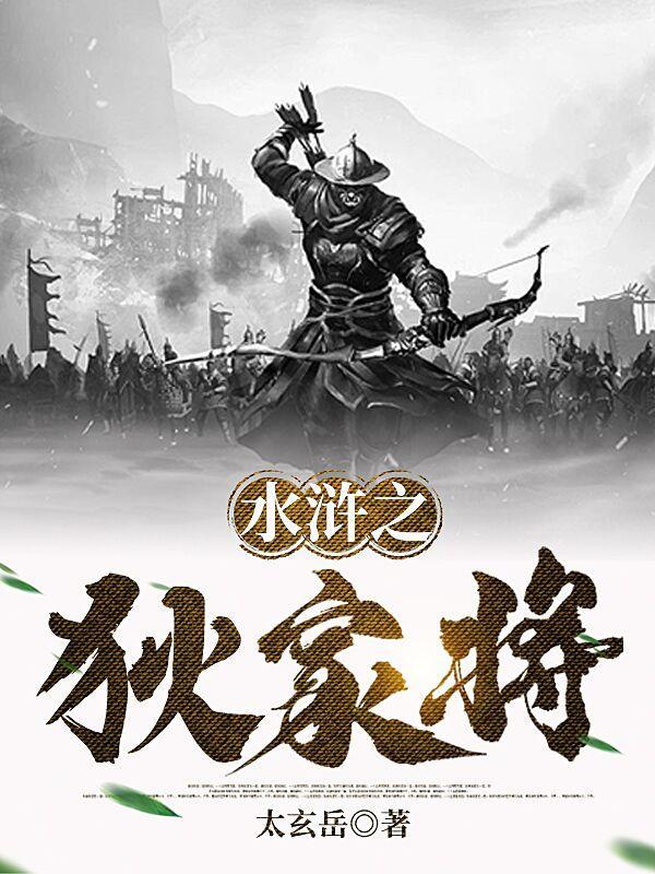 水浒之狄家将gl