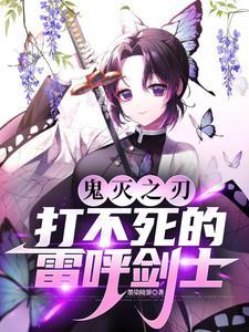 鬼灭之刃雷之呼吸技能大全