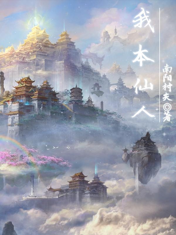 我本仙人短剧