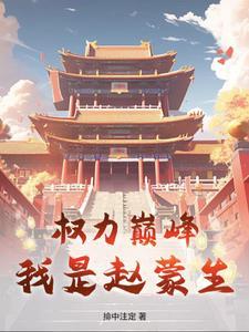 侯亮平祁同伟对峙