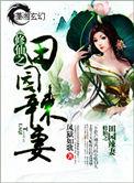 修仙之田园辣妻免费全文阅读
