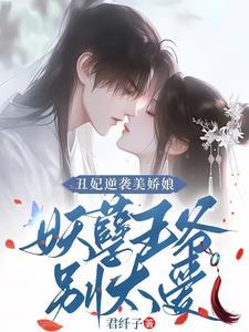 丑妃逆袭记免费阅读全文