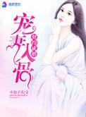契约宠婚甜如蜜
