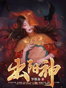 出阳神TXT
