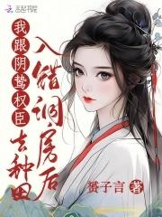 入错洞房嫁对郎夏樱名