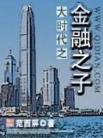 大时代金融之子有声