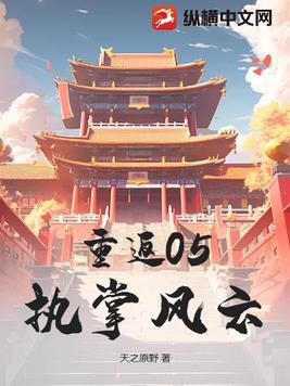 重返05执掌风云短剧