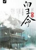 皇命难违by泽川也在线阅读