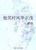 他笑时风华正茂番外篇