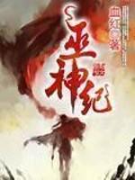 巫神纪 封王