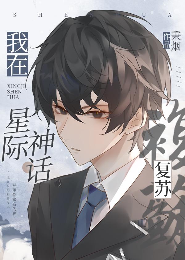 我在星际直播造神穿书格格党