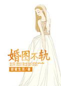 图婚不轨
