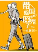 带球躲洋鬼子番外2