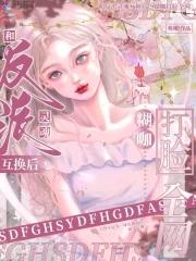 与反派互换身体后综英美txt