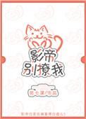 影帝你别撒娇了全文