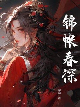 锦帐春深施雁来裴珩