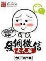 发个微信去天庭好看吗