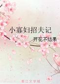 寡妇招夫是什么形式