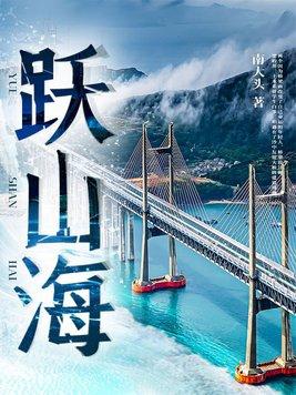 跃山海是什么