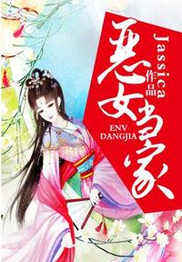 恶女当家统统闪开