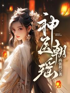 月瑶神医