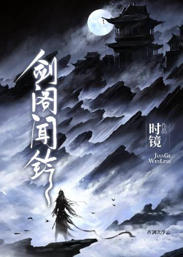 评弹剑阁闻铃