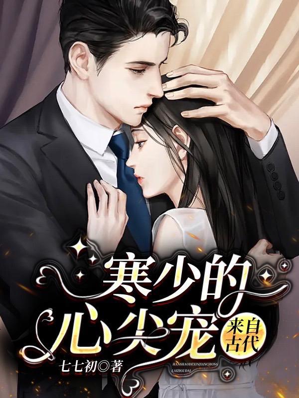 寒爷心尖宠