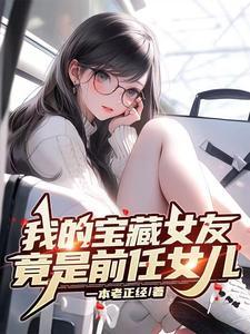 我的宝藏女孩背景图