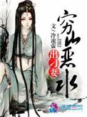 穷山恶水出刁民这句话出自哪里