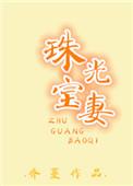 珠光宝妻楠楠鱼