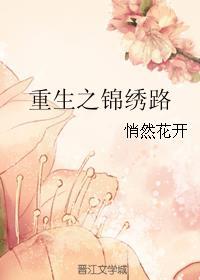 重生之锦绣美人全文免费阅读