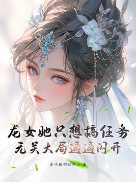 龙女总想抢走女主快穿最新