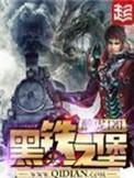 黑铁之堡讲的什么