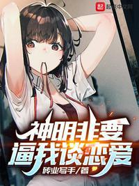 神明不许我恋爱