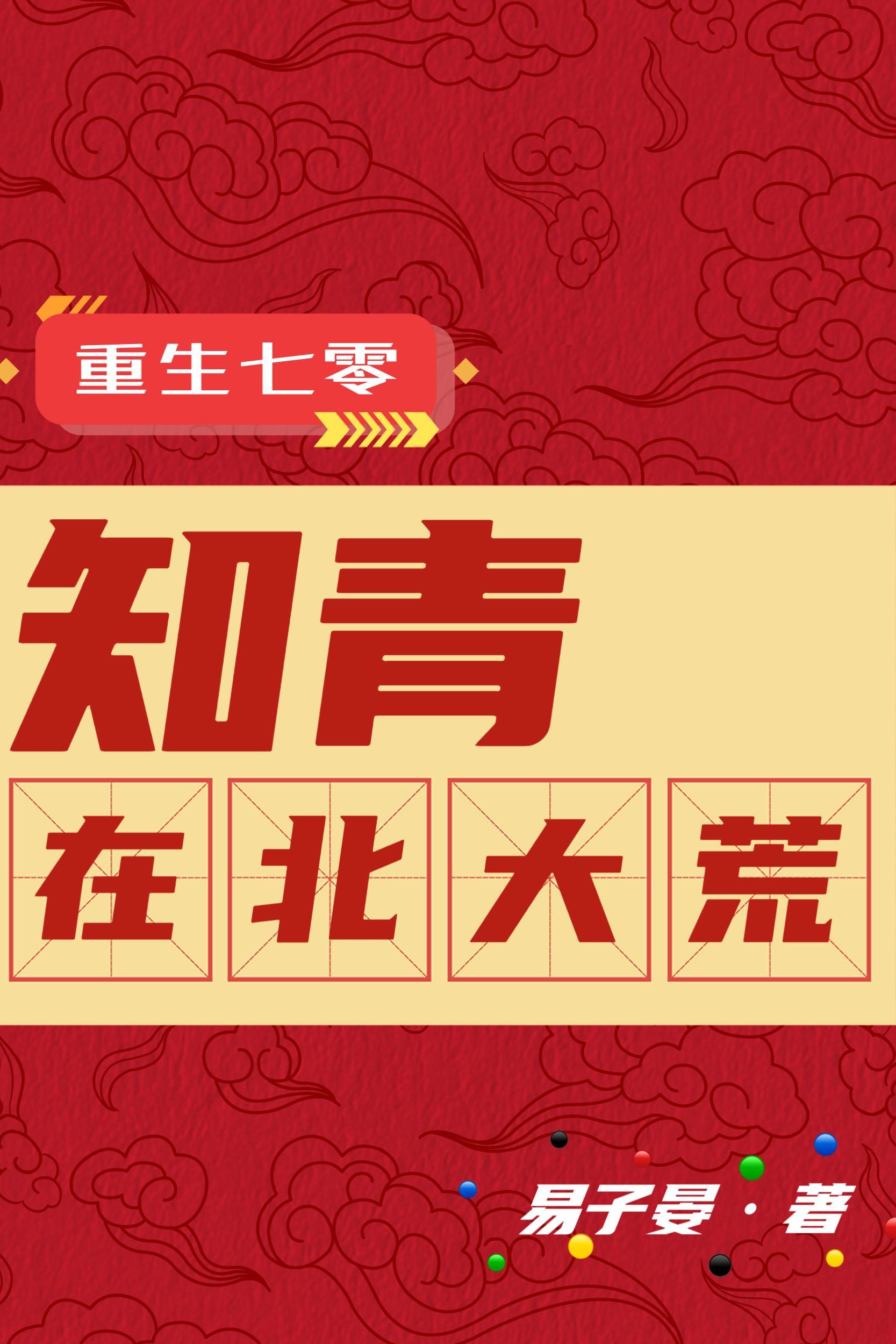 重生七零知青在北大荒 第678章 王桂珍大哥_必去书库