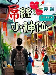 异世仙侠排行榜