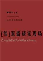 综直播破案现场乐文