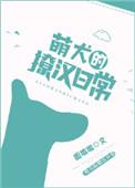 萌犬图片大全