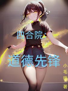 四合院如何体现尊卑