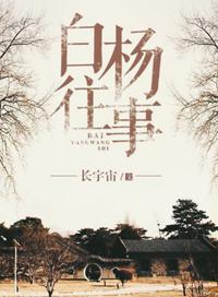 白杨往事书版番外贴吧