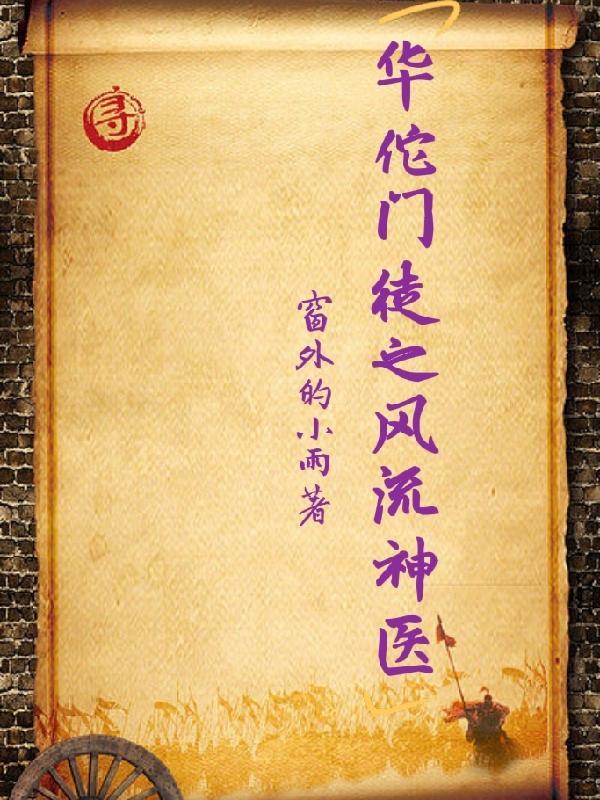 神医华佗的徒弟是谁