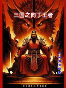 三国之王者荣耀系统免费阅读