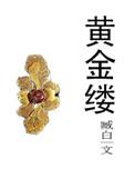 黄金缕是什么饰品