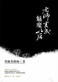 老师变成了魅魔以后简介