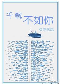 千帆不如你晋江文学城
